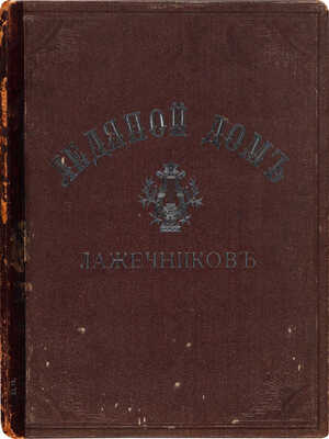 Ледяной дом. Альбом иллюстраций к роману И.И. Лажечникова. М.: Русская типо-литография, 1895.